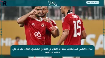 مباراة الأهلي ضد مودرن سبورت اليوم في الدوري المصري 2025.. تعرف على القناة الناقلة!
